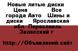 Новые литые диски › Цена ­ 20 000 - Все города Авто » Шины и диски   . Ярославская обл.,Переславль-Залесский г.